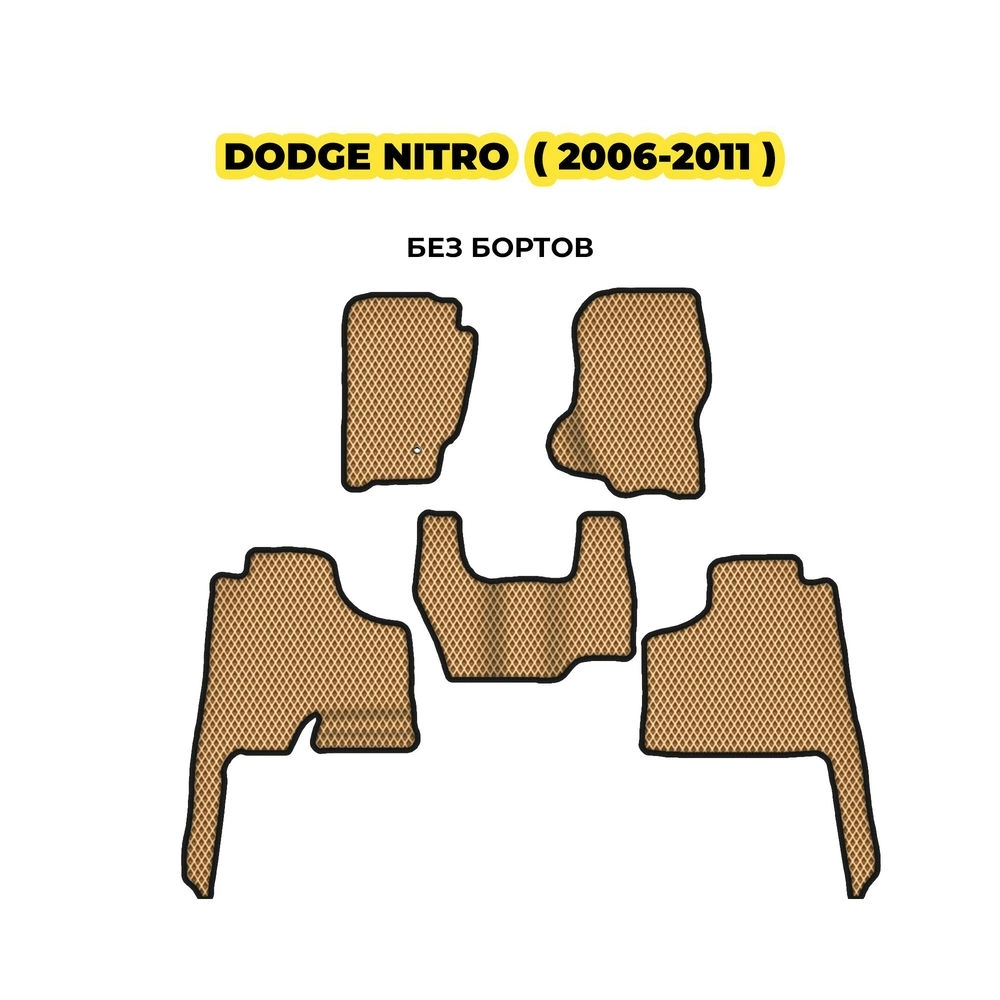 коврики эва для dodge-nitro-2006-2011-13-03-24-02-12-19-374.webp