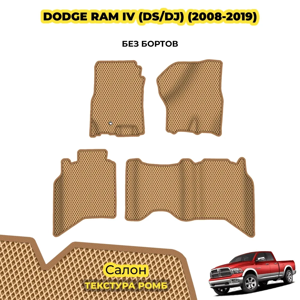 коврики эва для dodge-ram-iv-2008-2012_14-02-25_10-52-12_375.webp
