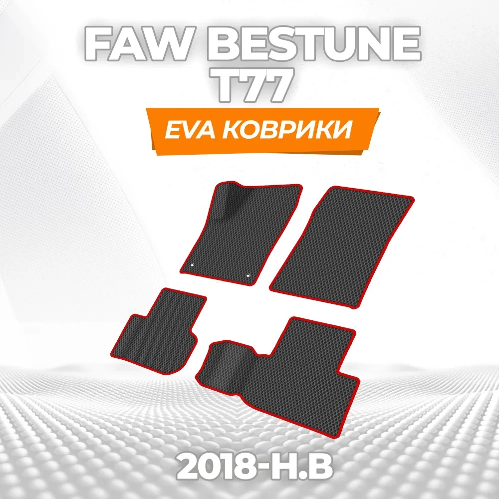 коврики эва для faw-bestune-bestune-t77-2018-n-v_13-01-25_11-21-02_128.webp