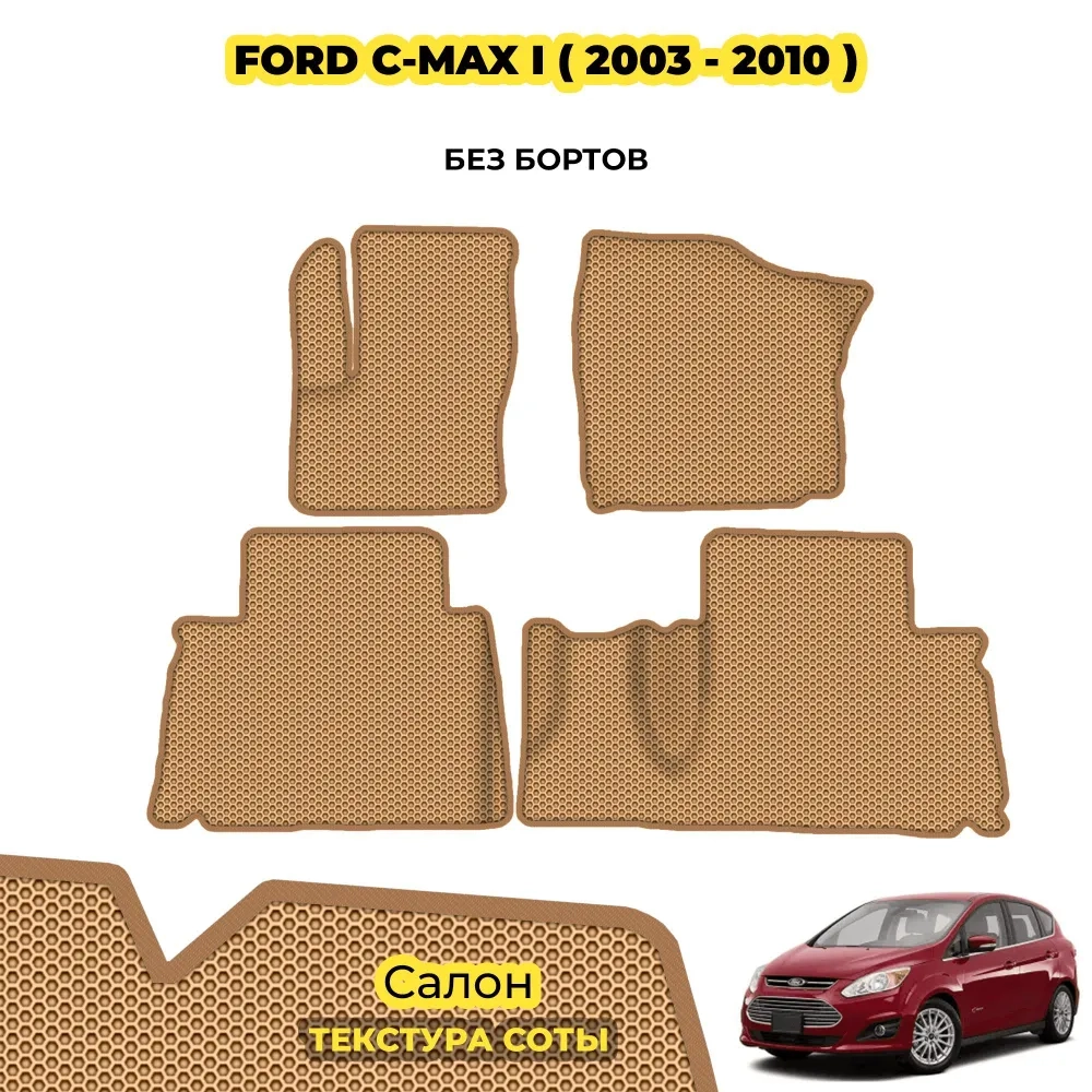 коврики эва для ford-c-max-i-2003-2010_29-01-25_03-10-34_830.webp