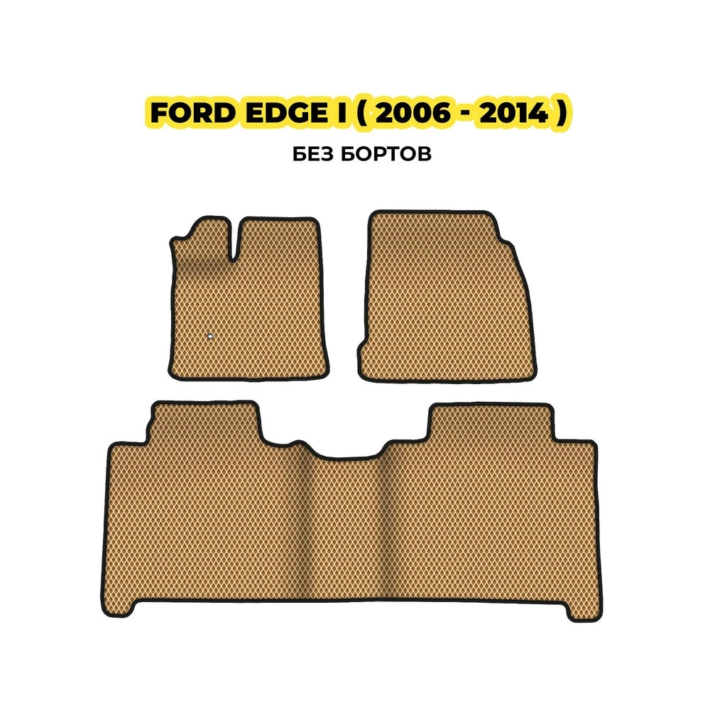 коврики эва для ford-edge-i-2006-2014-13-03-24-02-12-19-778.webp