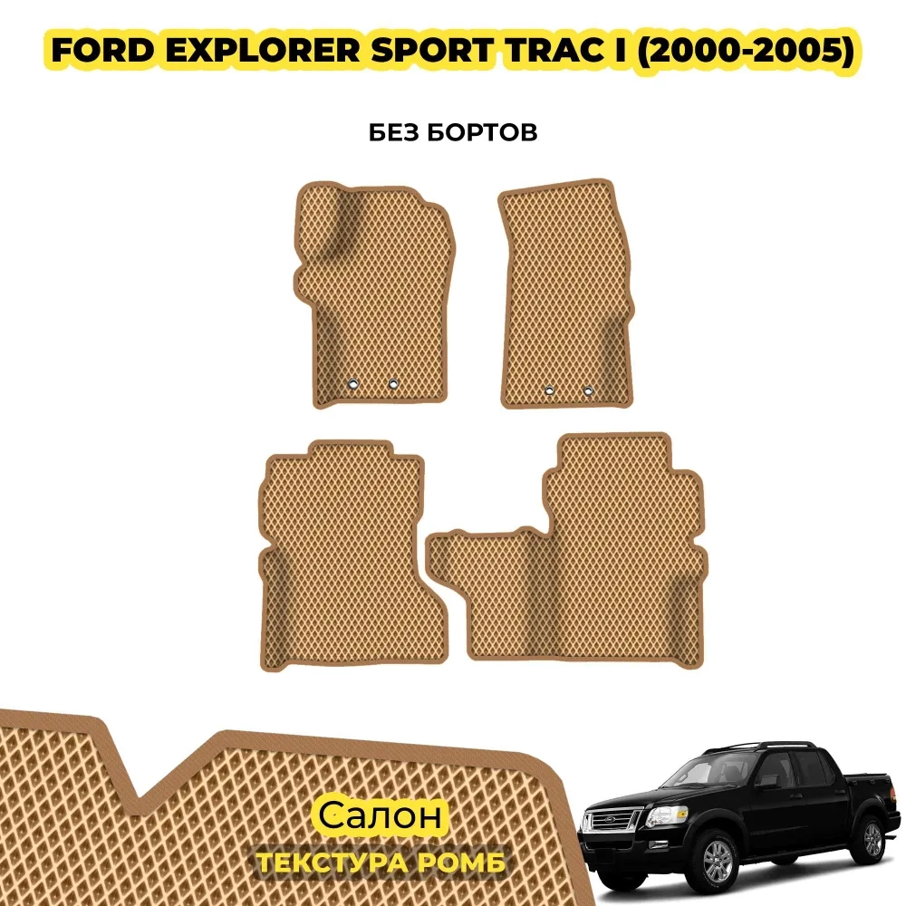 коврики эва для ford-explorer-sport-trac-i-2000-2005_22-01-25_04-28-28_290.webp