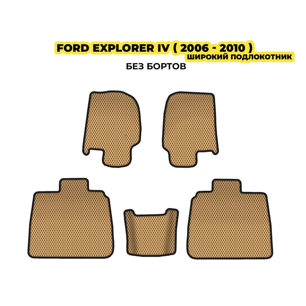 коврики эва для ford-explorer-iv-2005-2010-13-03-24-02-12-19-119.webp