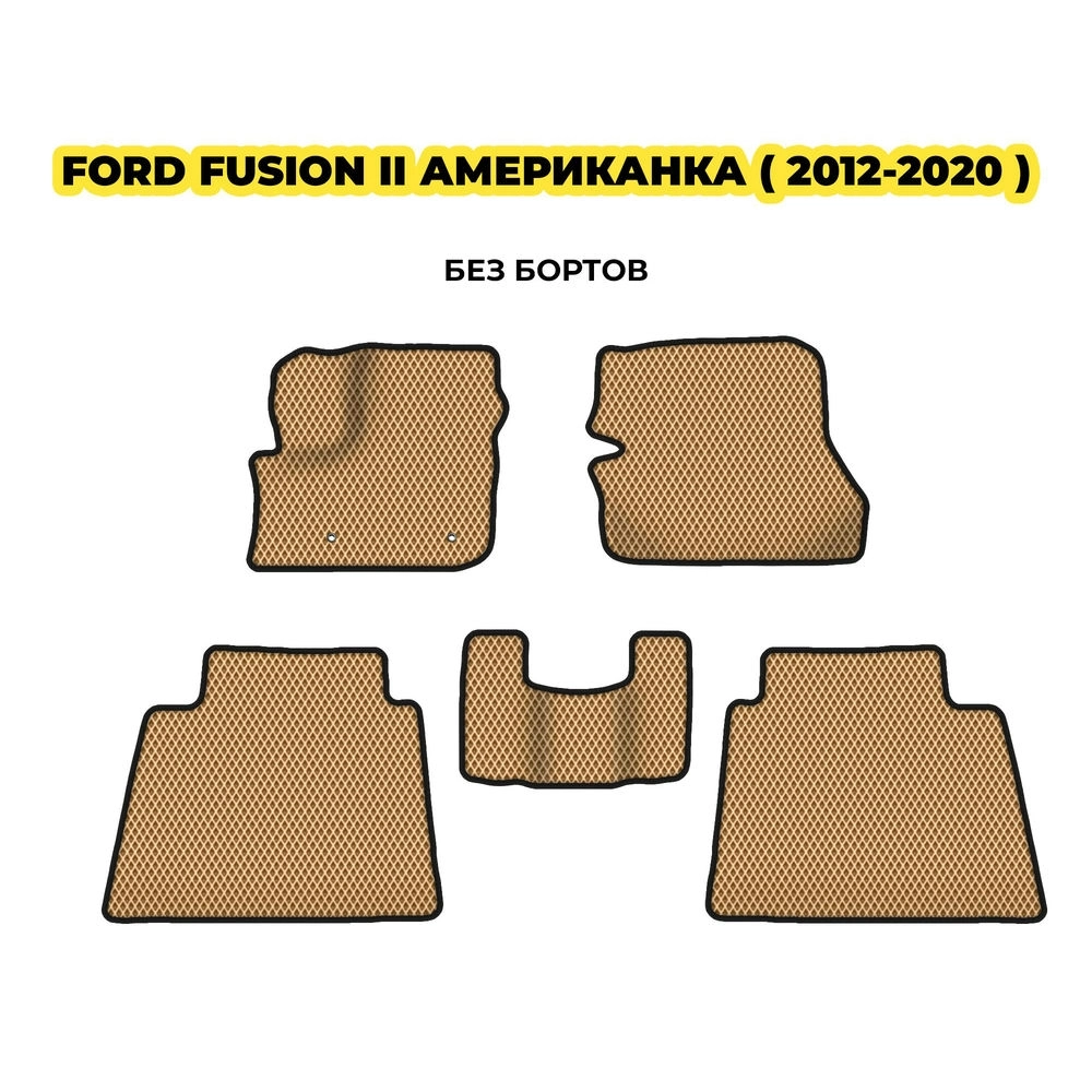 коврики эва для ford-fusion-ii-amerikanka-2012-2020-13-03-24-02-12-19-409.webp