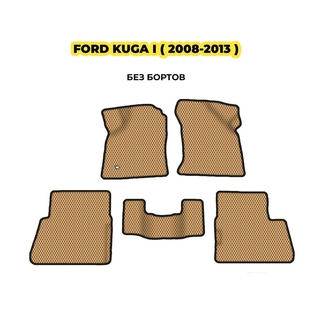 коврики эва для ford-kuga-i-2008-2013-13-03-24-02-12-19-829.webp