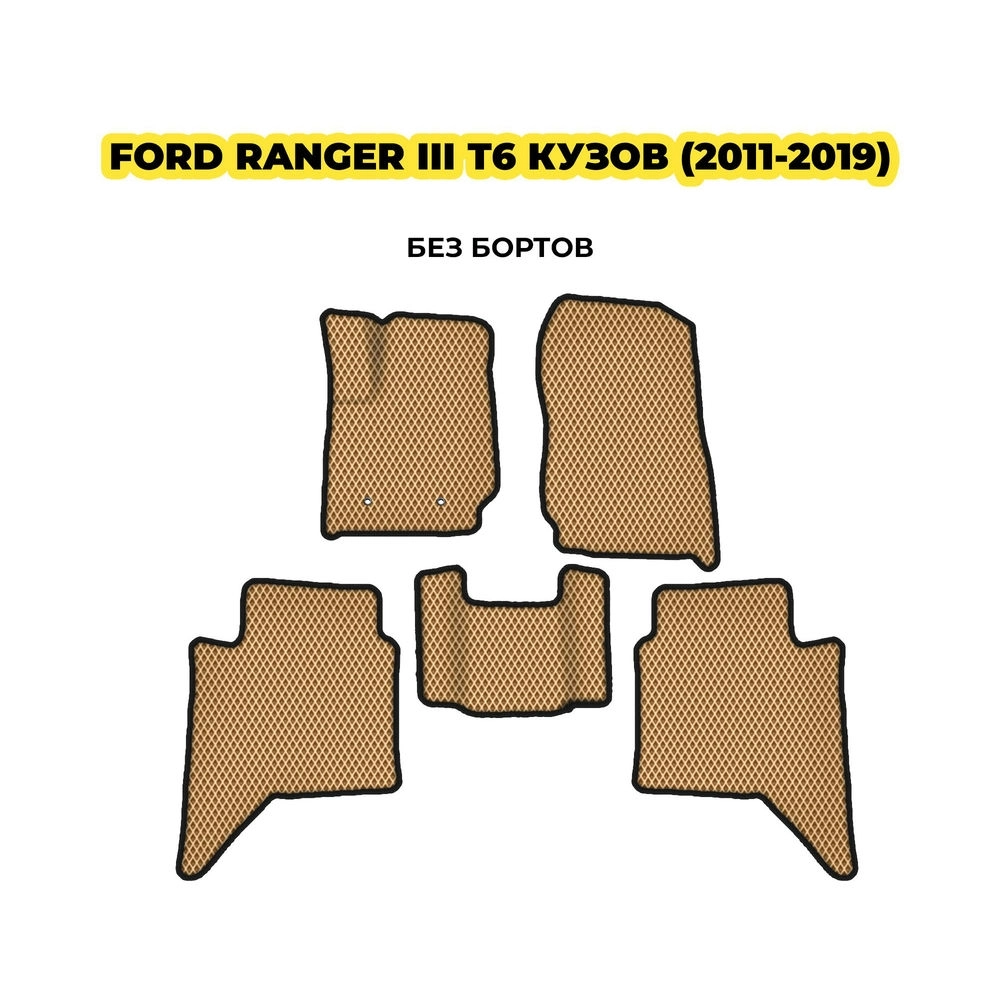 коврики эва для ford-ranger-iii-t6-kuzov-2011-2019-13-03-24-02-12-19-889.webp
