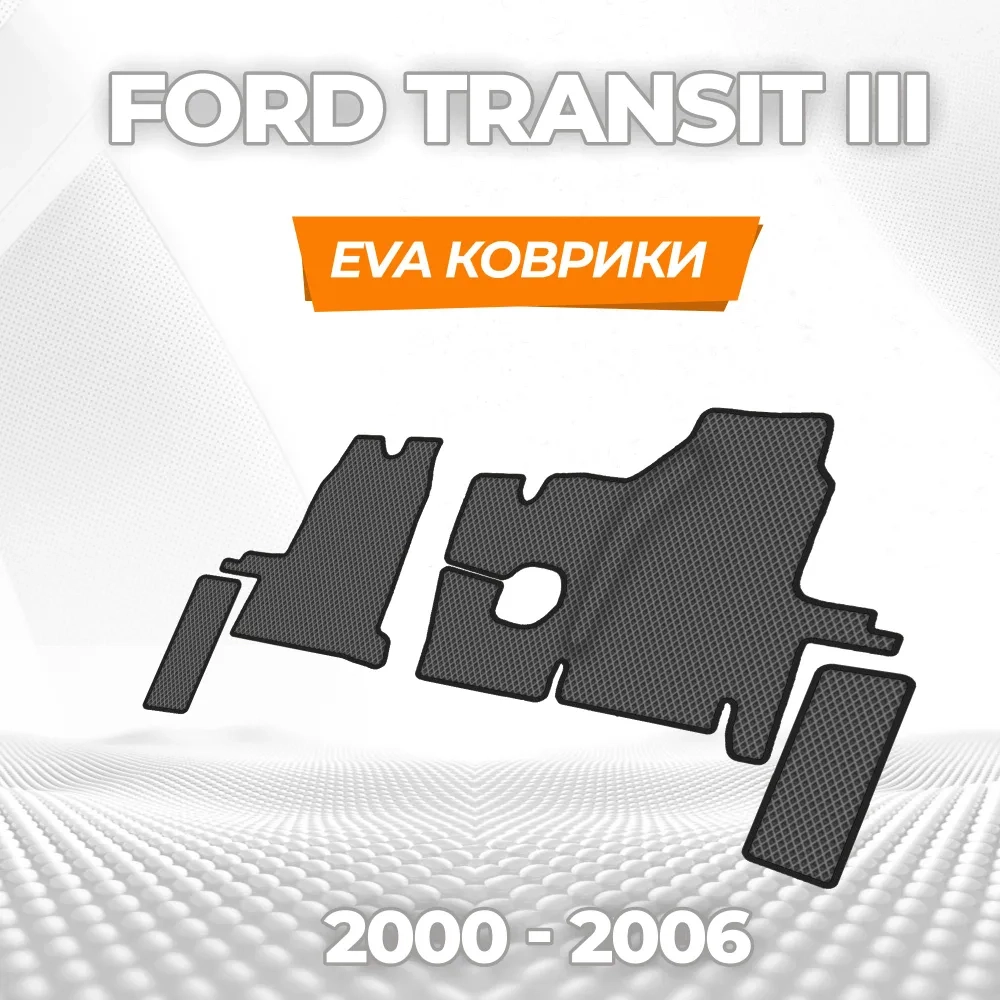 коврики эва для ford-transit-iii-2000-2006_01-04-25_02-17-04_138.webp