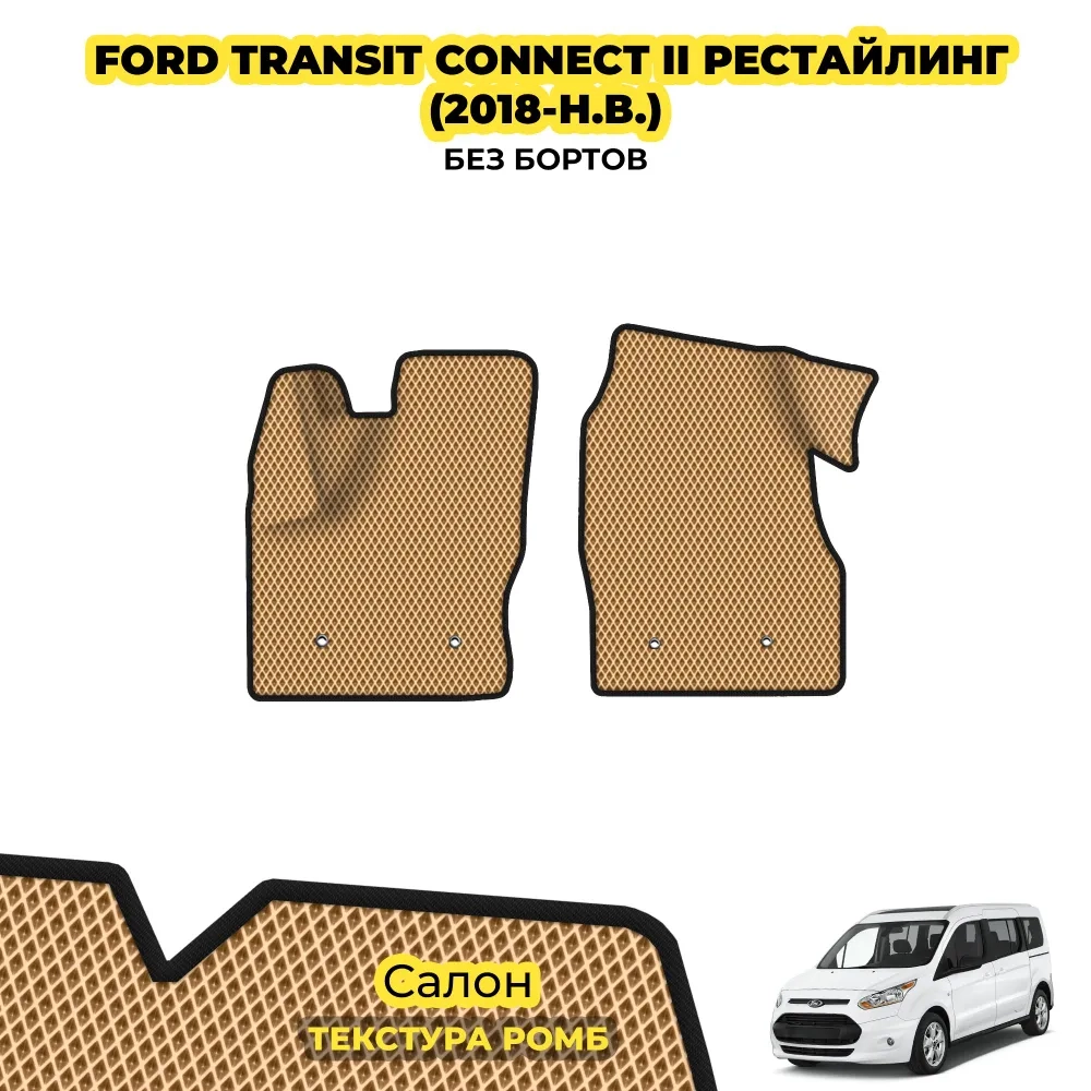 коврики эва для ford-transit-connect-ii-restay-2018-2023_22-01-25_04-49-43_288.webp