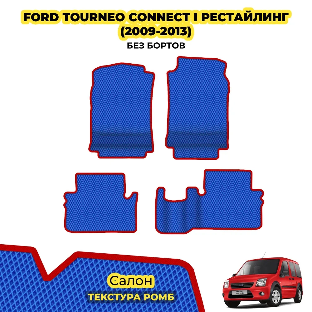 коврики эва для ford-tourneo-connect-i-rest-2009-2013_22-01-25_05-16-20_618.webp