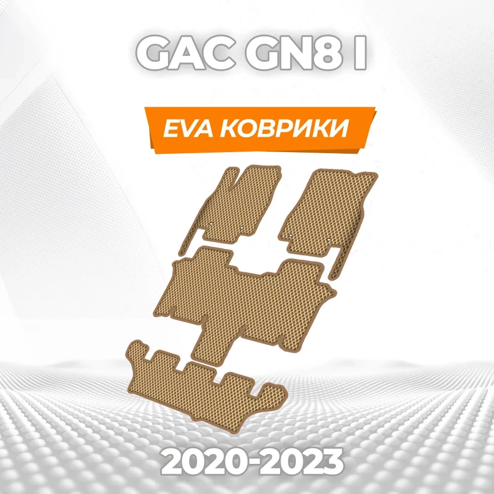коврики эва для gac-gn8-2020-n-v_18-03-25_05-06-17_138.webp