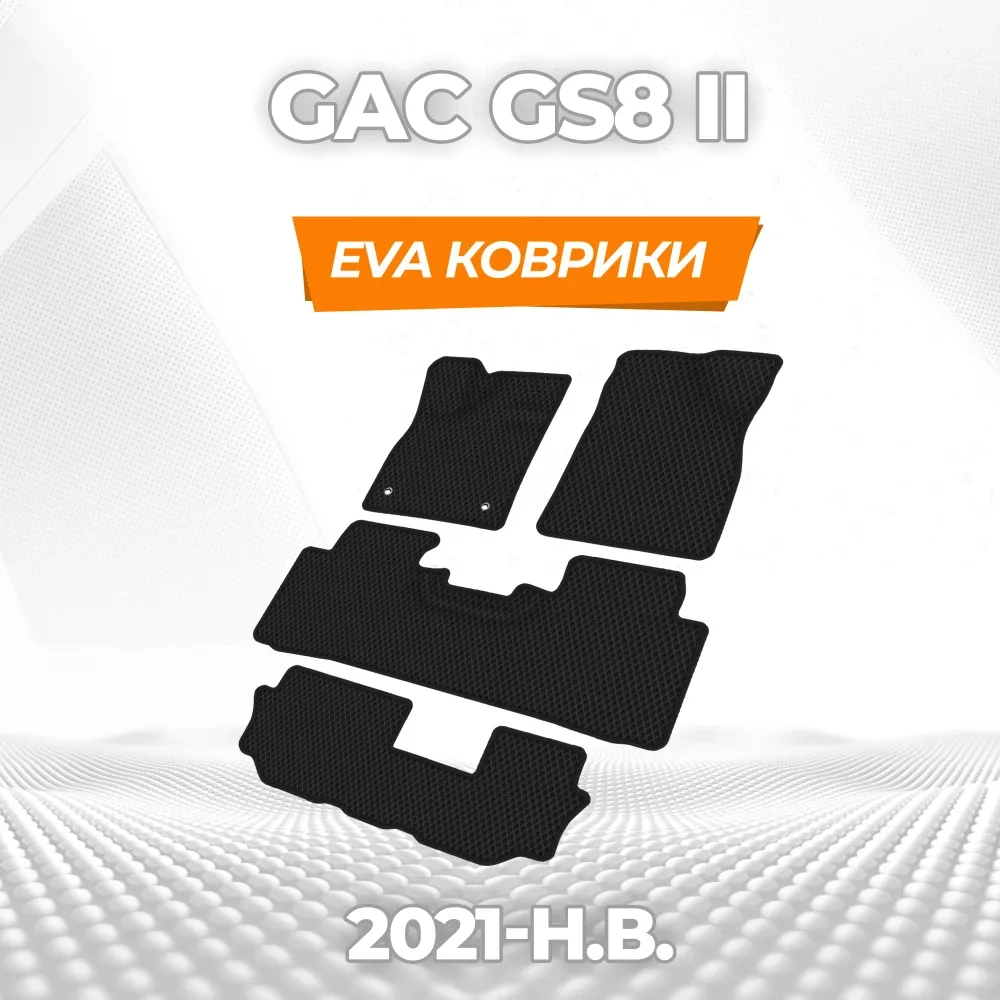 коврики эва для gac-gs8-ii-2021-n-v_13-01-25_01-49-57_768.webp