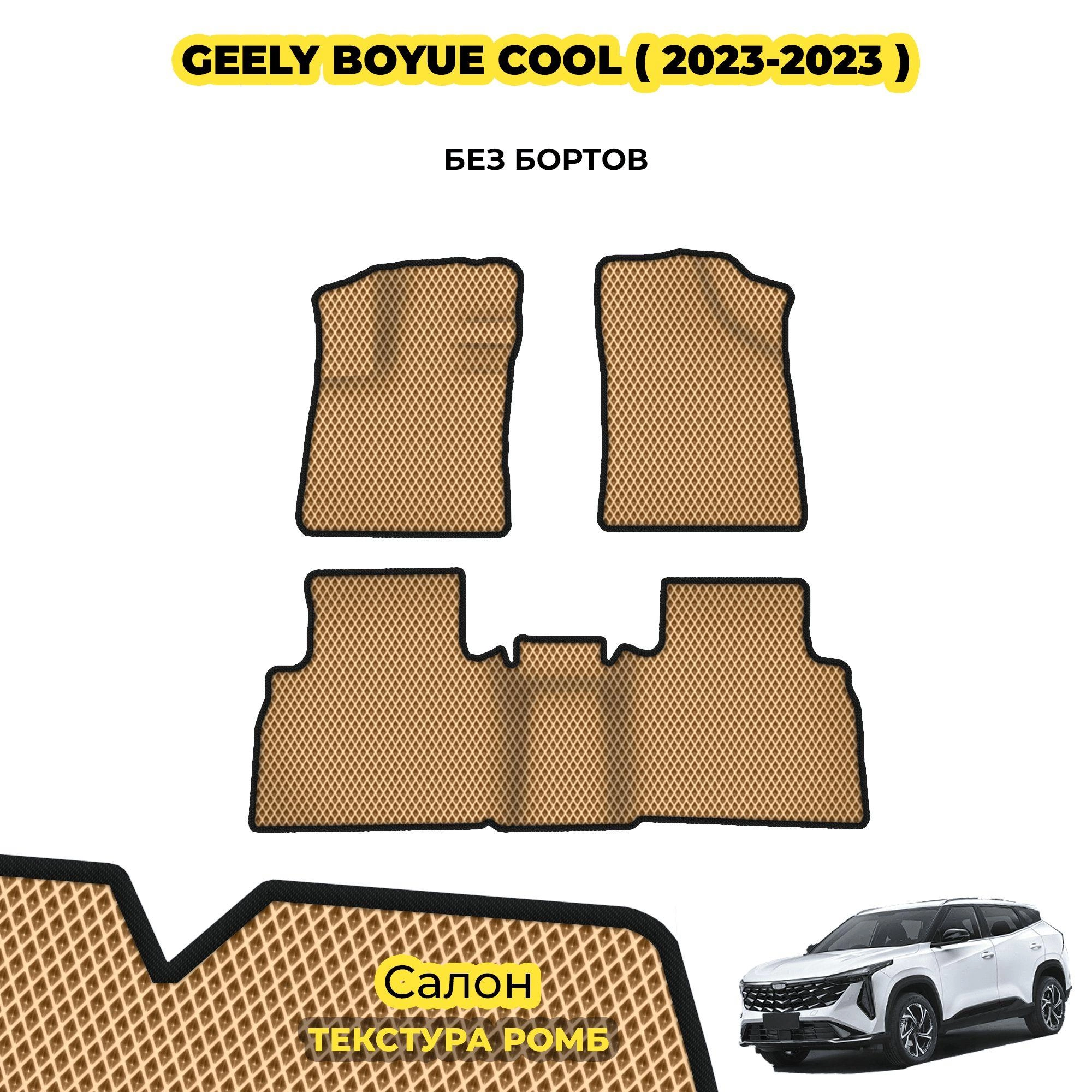 коврики эва для geely-boyue-cool-2023-n-v_01-04-24_06-31-52_721.webp