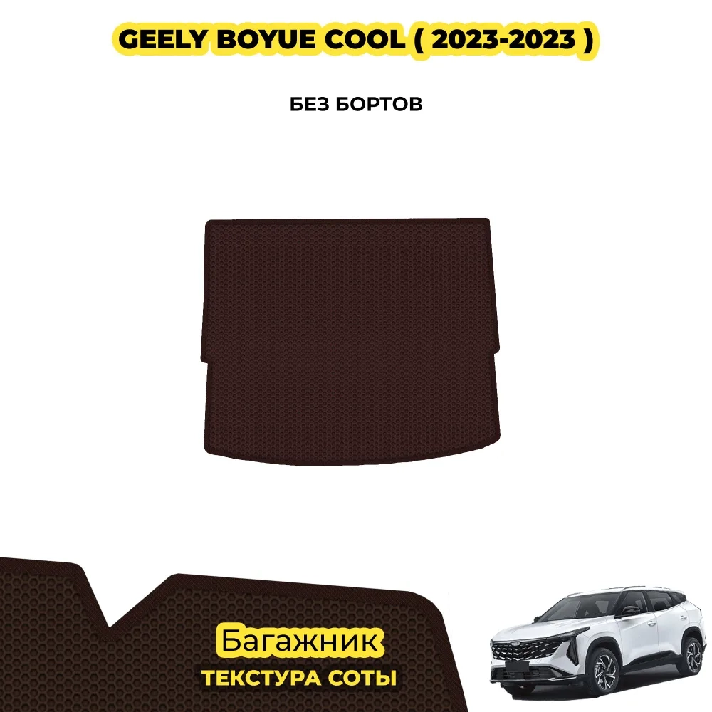 коврики эва для geely-boyue-cool-2023-n-v_21-01-25_04-30-07_362.webp