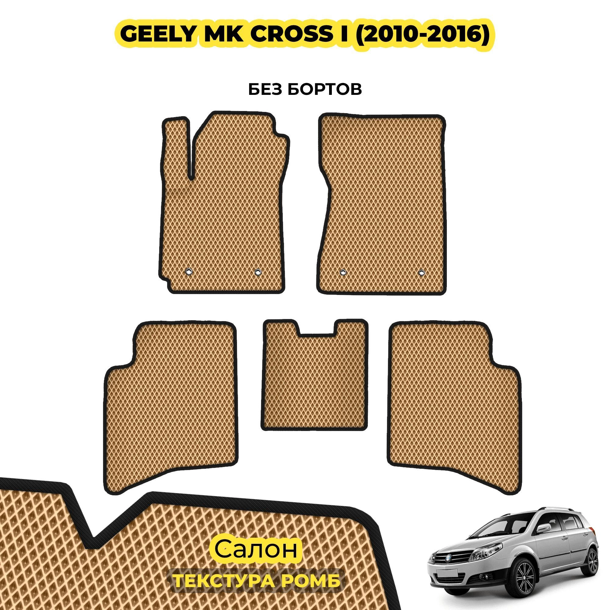 коврики эва для geely-mk-crooss-2010-2016_01-04-24_06-34-48_622.webp