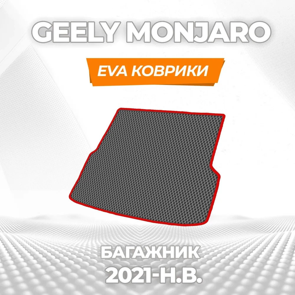 коврики эва для geely-monjaro-2021-n-v-polnyy-privod_21-01-25_03-43-27_588.webp