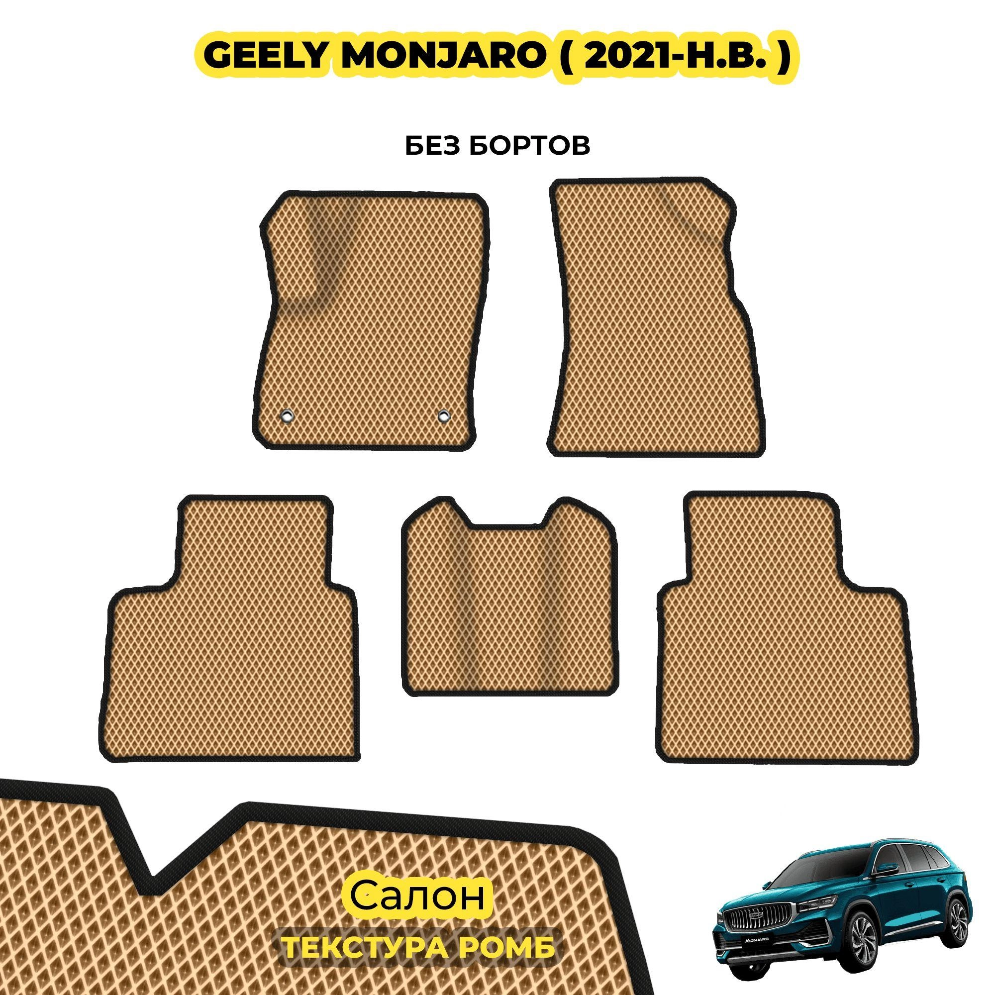коврики эва для geely-monjaro-2021-n-v_01-04-24_06-35-55_350.webp