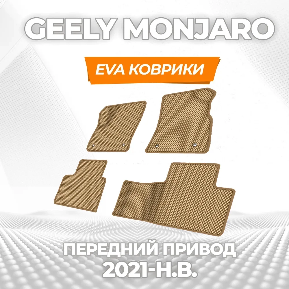 коврики эва для geely-monjaro-2021-n-v-peredniy-privod_18-03-25_02-05-29_881.webp
