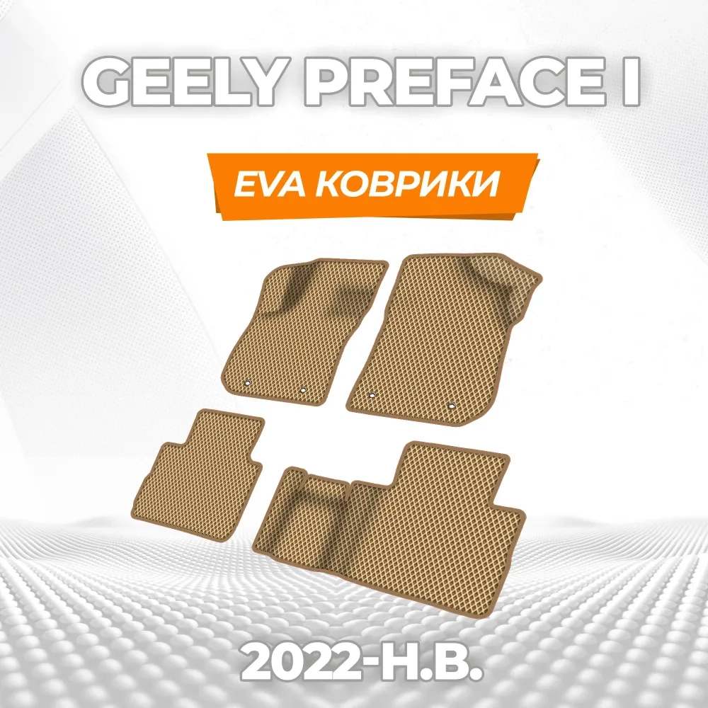 коврики эва для geely-preface-1-rest-2022-n-v_18-03-25_04-59-57_509.webp