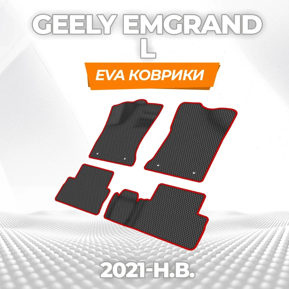 коврики эва для geely-emgrand-l-sedan-2022-n-v_13-01-25_01-52-57_811.webp