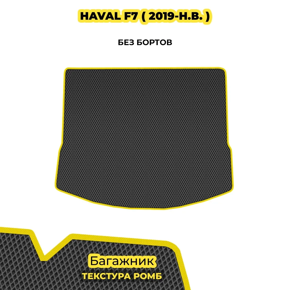 коврики эва для haval-f7-i-2019-n-v_21-01-25_06-00-03_482.webp