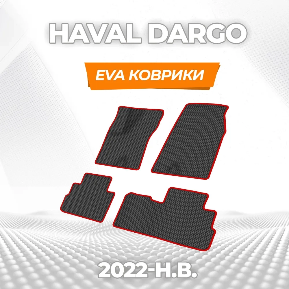 коврики эва для haval-dargo-dargo-x-2022-2024_13-01-25_02-39-52_884.webp