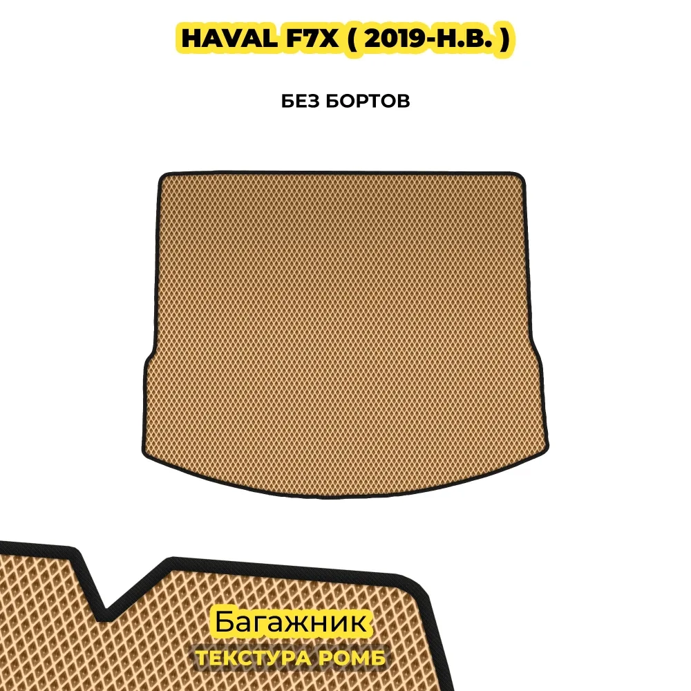 коврики эва для haval-f7x-2019-n-v_21-01-25_05-58-52_875.webp