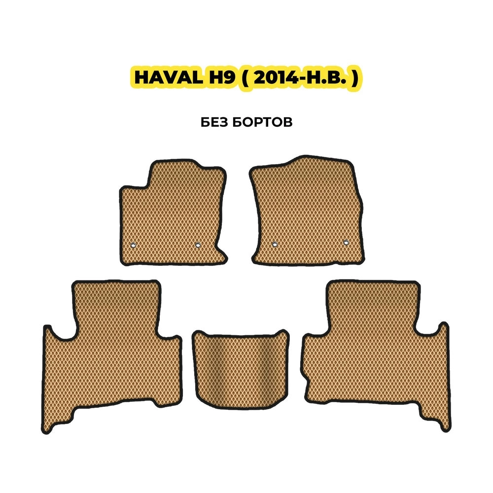 коврики эва для haval-h9-2014-n-v-13-03-24-02-12-19-249.webp