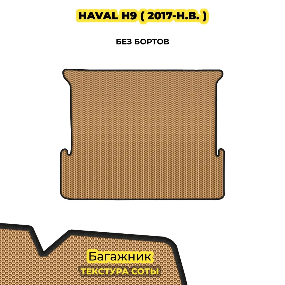 коврики эва для haval-h9-i-2014-n-v_21-01-25_05-57-38_374.webp