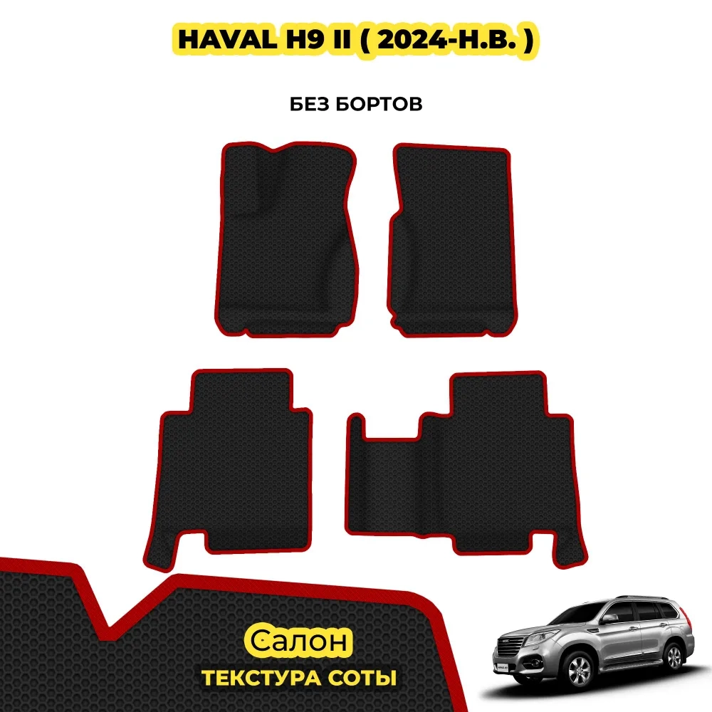 коврики эва для haval-h9-ii-2024-n-v_22-01-25_06-33-48_277.webp