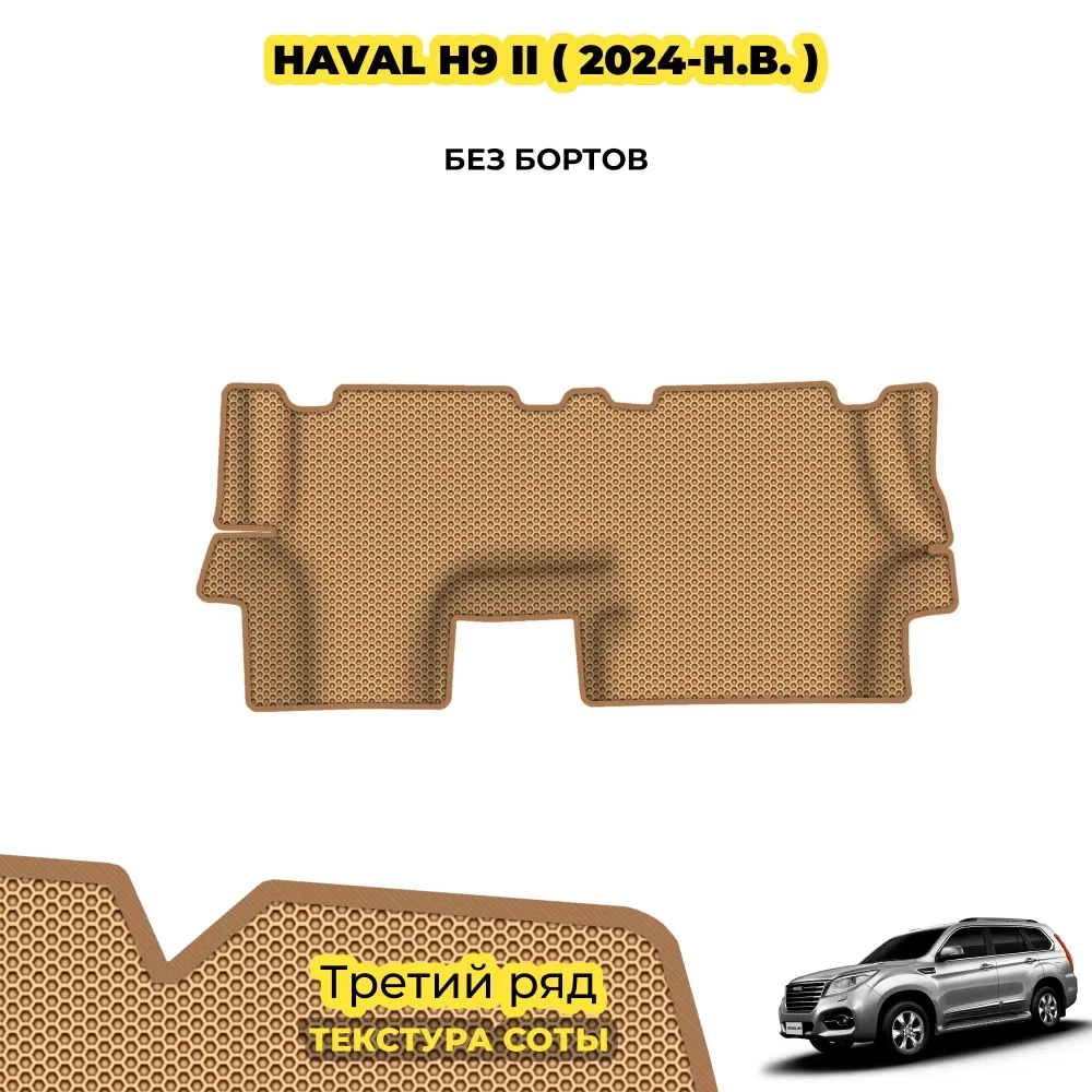 коврики эва для haval-h9-ii-2024-n-v_22-01-25_06-33-48_606.webp