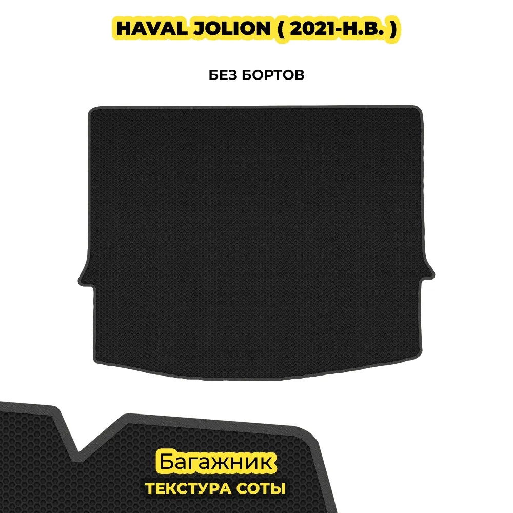 коврики эва для haval-jolion-peredniy-privod-2021-n-v_21-01-25_05-56-25_467.webp