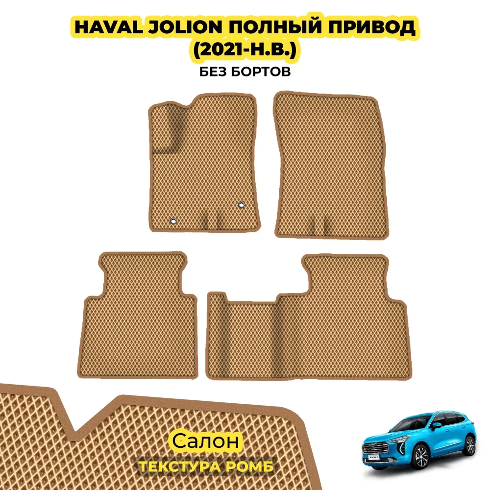 коврики эва для haval-jolion-polnyy-privod-2021-n-v_22-01-25_06-35-49_381.webp