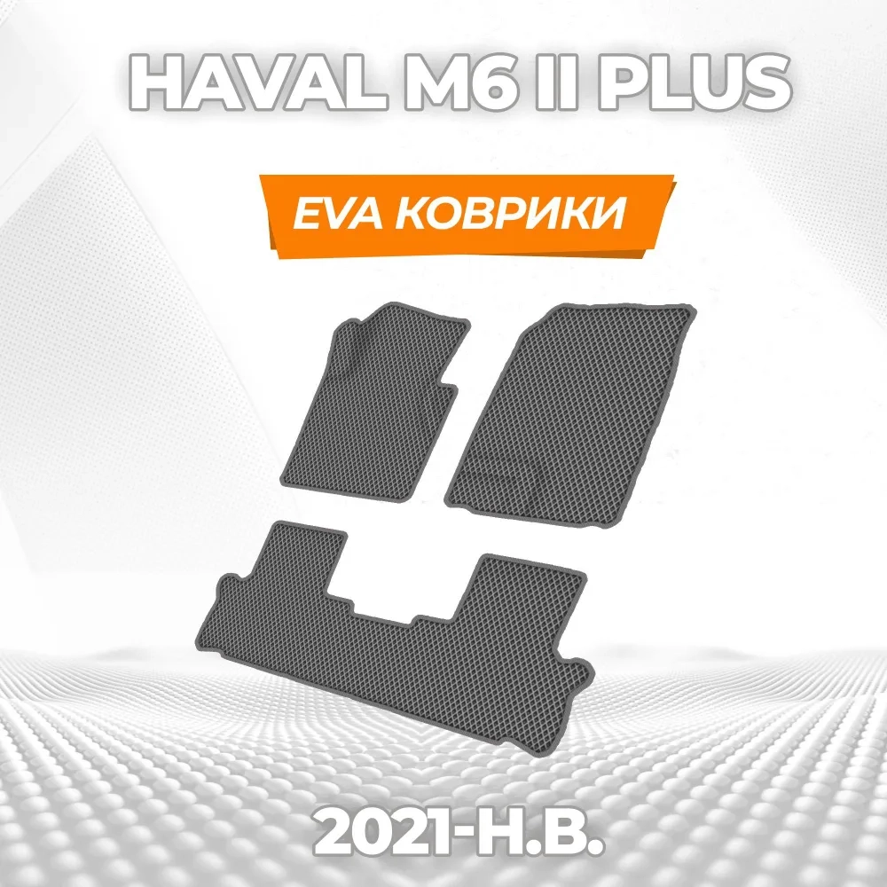 коврики эва для haval-m6-ii-plus-2021-n-v_13-01-25_02-41-46_125.webp