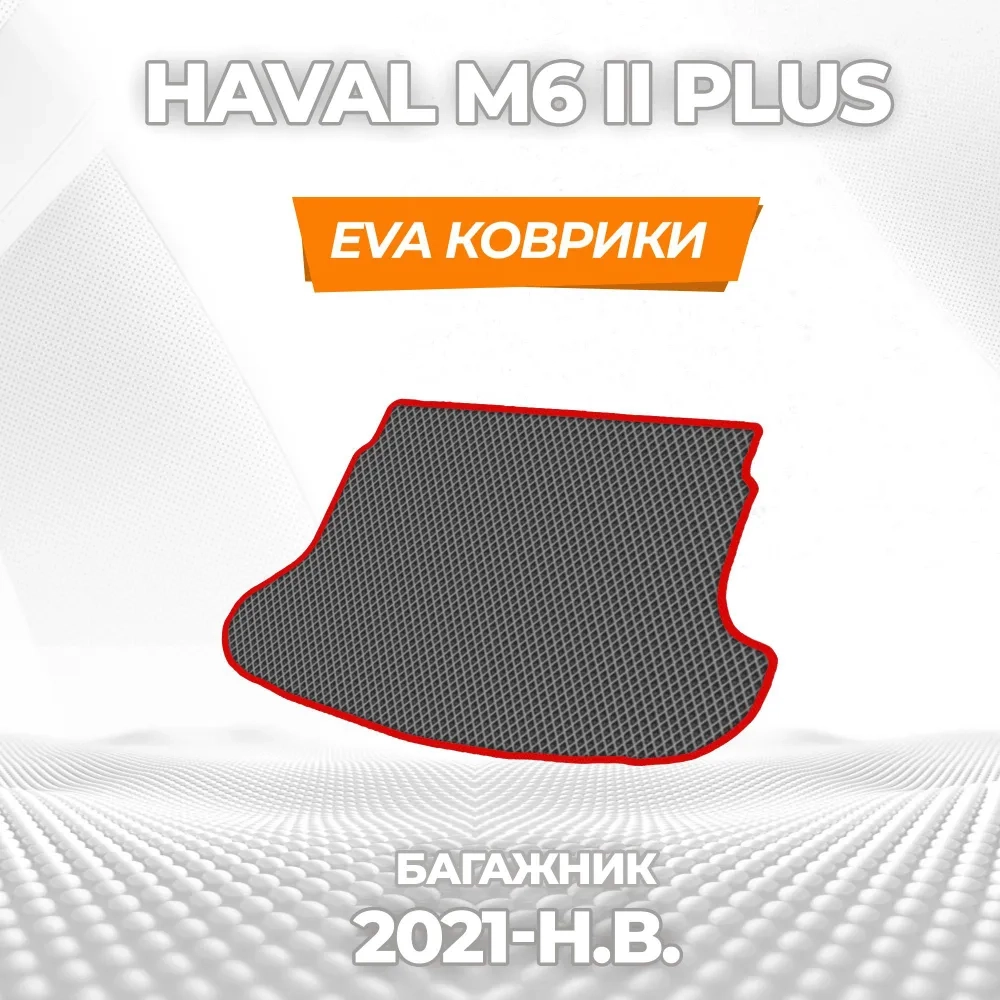 коврики эва для haval-m6-ii-plus-2021-n-v_13-01-25_02-41-59_953.webp
