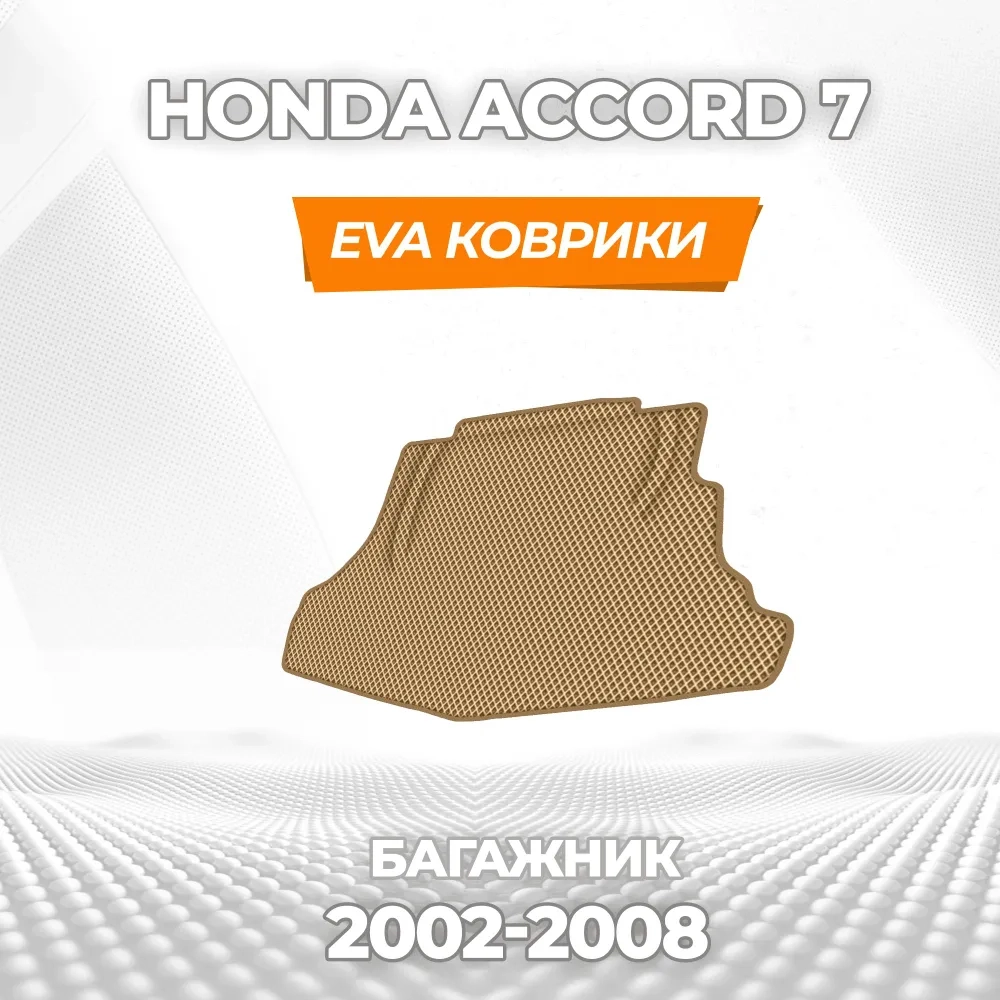 коврики эва для honda-accord-7-2002-2008_11-03-25_04-28-55_861.webp