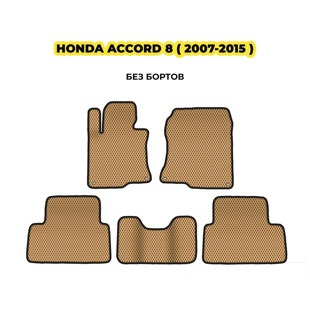 коврики эва для honda-accord-8-2007-2015-13-03-24-02-12-19-366.webp