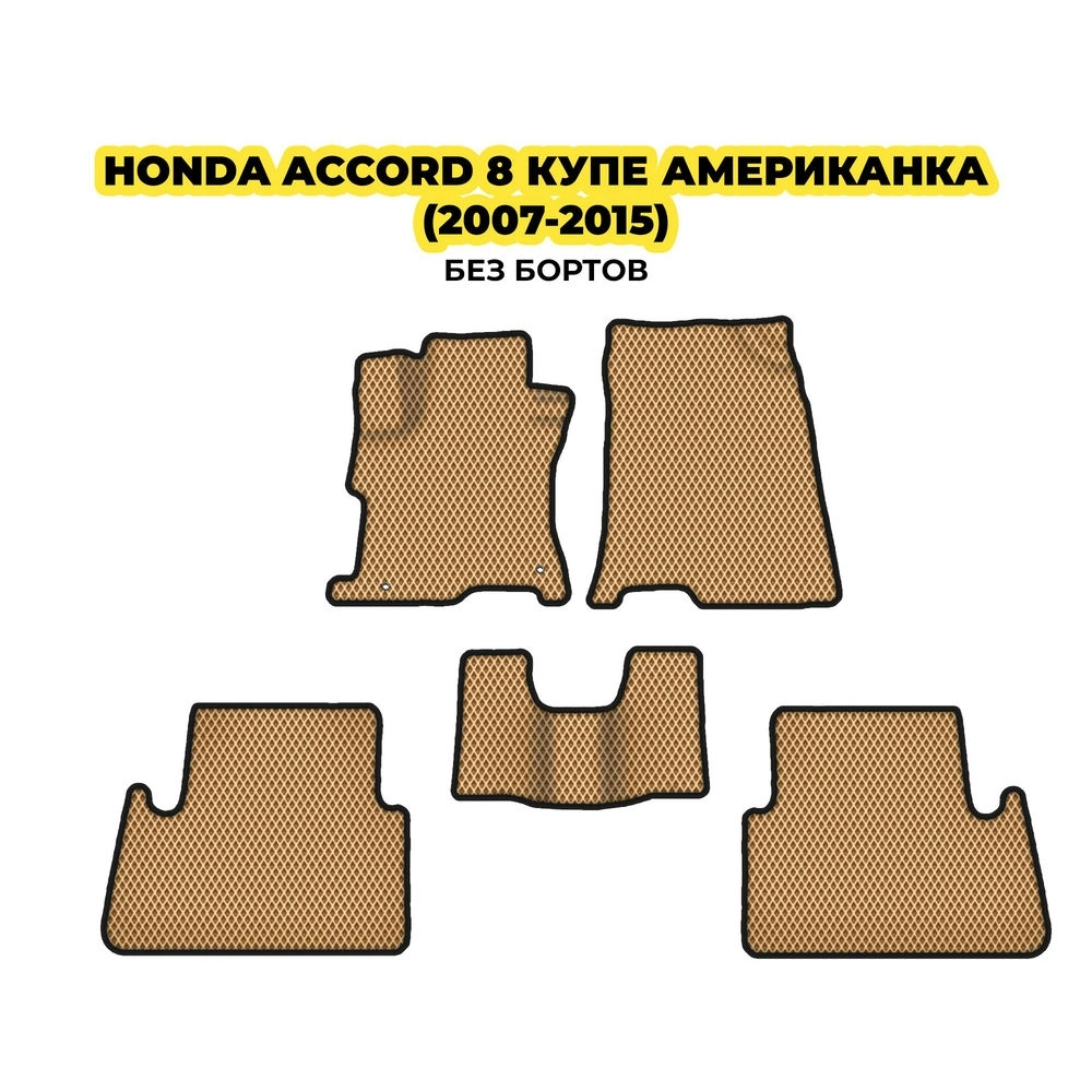 коврики эва для honda-accord-8-kupe-amerikanka-2007-2015-13-03-24-02-12-19-801.webp