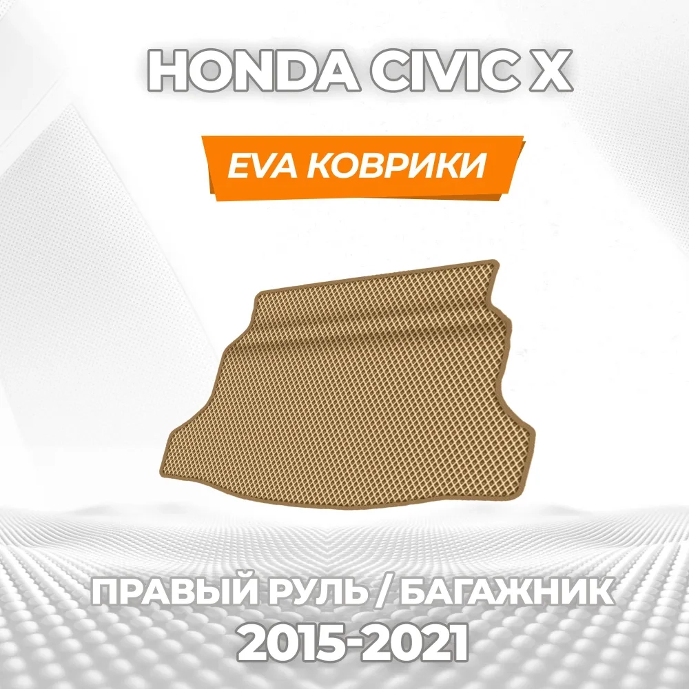 коврики эва для honda-civic-x-2015-2021-pravyy-rul_11-03-25_06-27-09_101.webp
