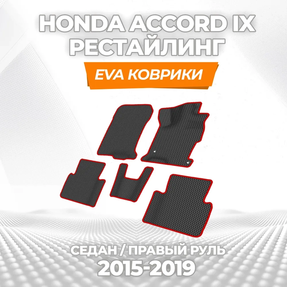 коврики эва для honda-accord-9-cr-restayling-2015-2019-pravyy-rul_13-01-25_02-59-06_279.webp