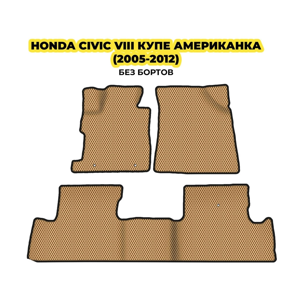 коврики эва для honda-civic-viii-kupe-amerikanka-2005-2012-13-03-24-02-12-19-286.webp