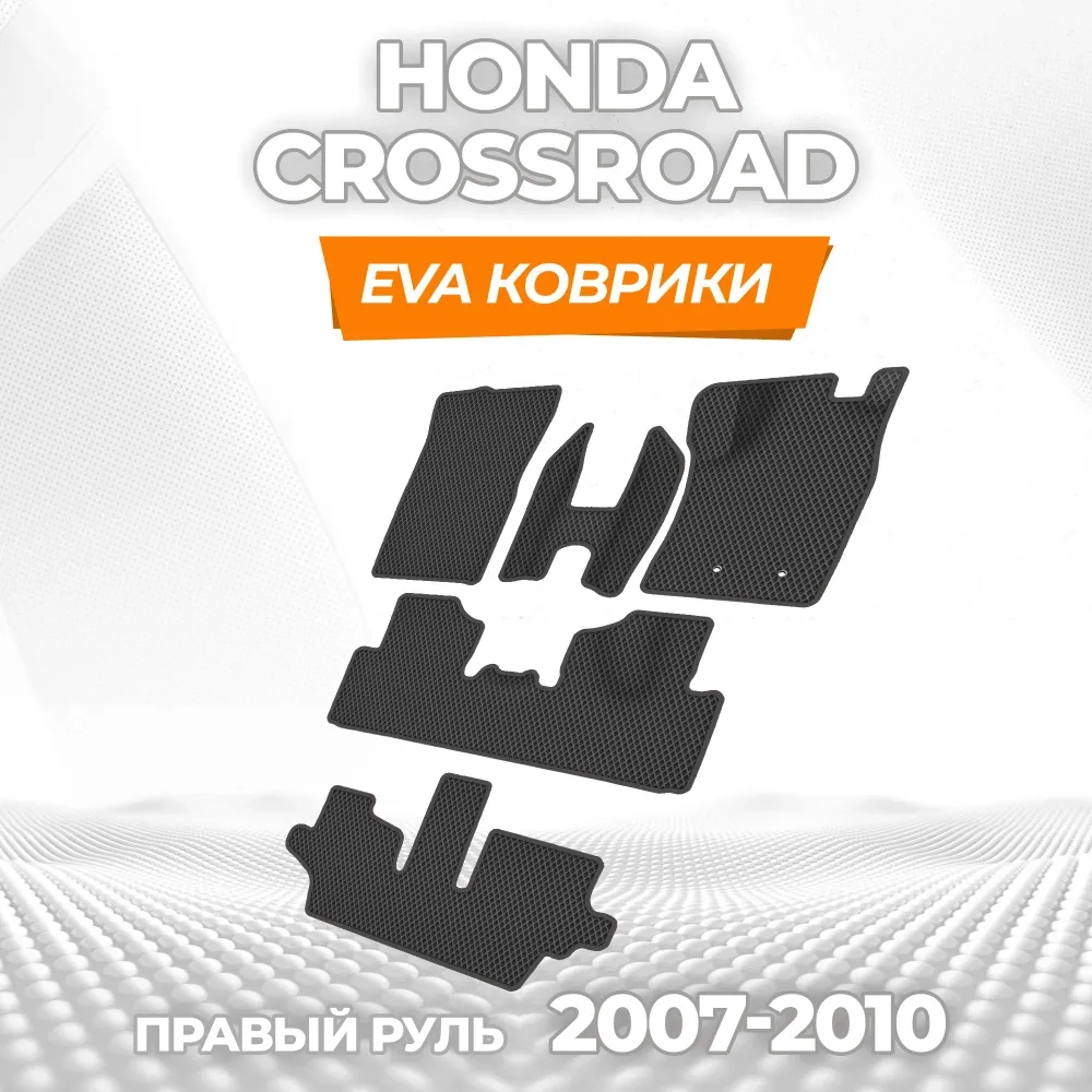 коврики эва для honda-crossroad-pravyy-rul-2007-2010_13-01-25_03-00-17_726.webp