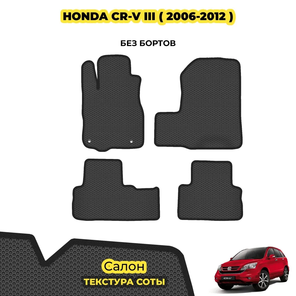 коврики эва для honda-cr-v-iii-2006-2012_22-01-25_05-13-04_103.webp