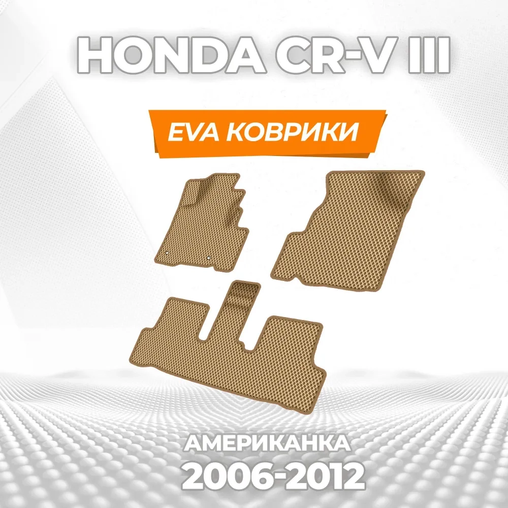коврики эва для honda-cr-v-iii-amerikanka-2006-2012_18-03-25_04-38-11_162.webp