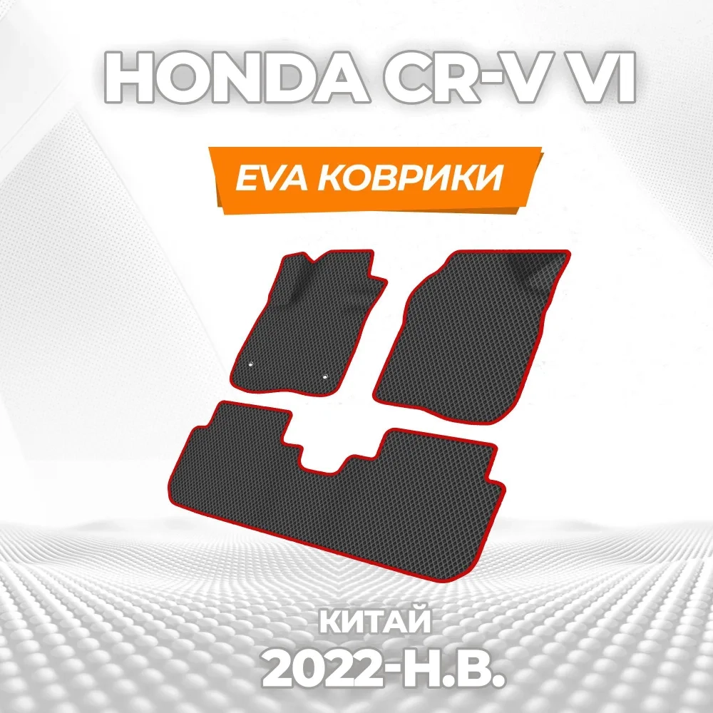 коврики эва для honda-cr-v-vi-kitayskaya-sborka-2022-n-v_18-03-25_04-36-32_784.webp