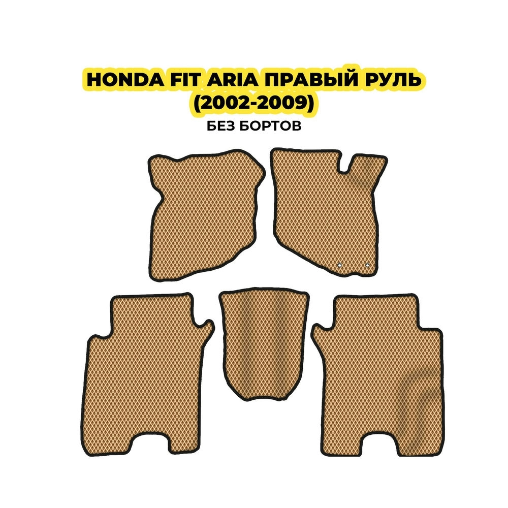 коврики эва для honda-fit-aria-pravyy-rul-2002-2009-13-03-24-02-12-19-152.webp