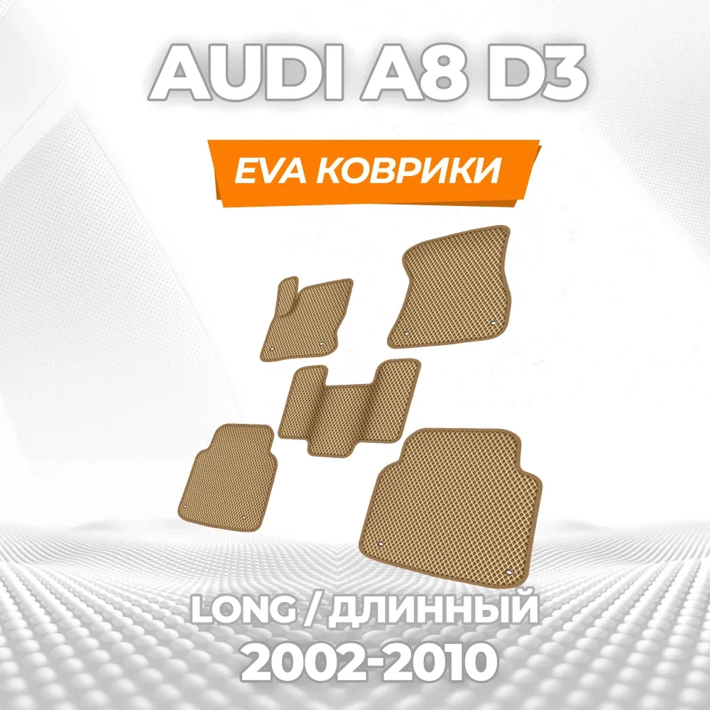 коврики эва для audi-a8-d3-2002-2010_17-03-25_03-44-24_751.webp