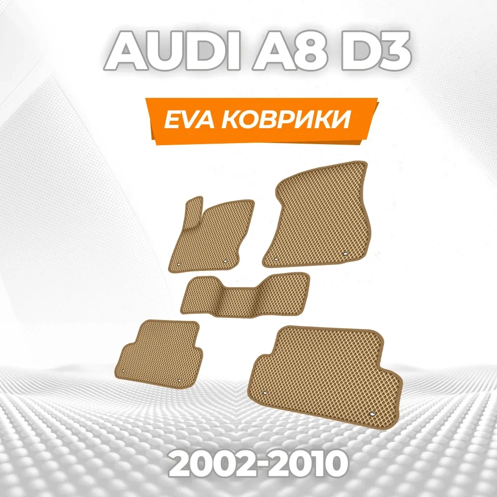 коврики эва для audi-a8-d3-2002-2010_17-03-25_03-46-11_806.webp