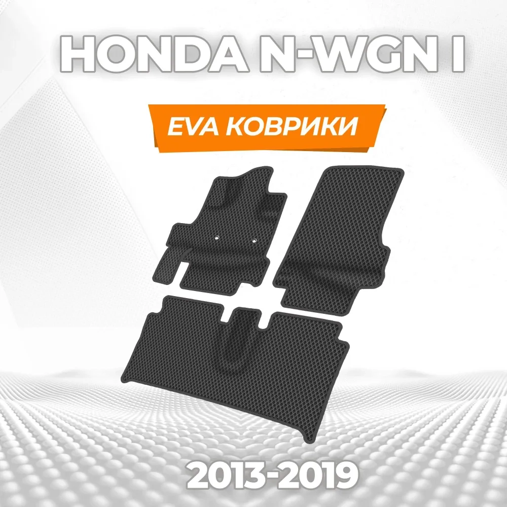 коврики эва для honda-n-wgn-2013-2019_11-01-25_11-57-31_122.webp