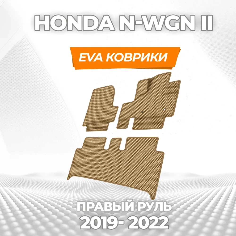 коврики эва для honda-n-wgn-ii-pravyy-rul-2019-2022_26-03-25_04-18-43_943.webp