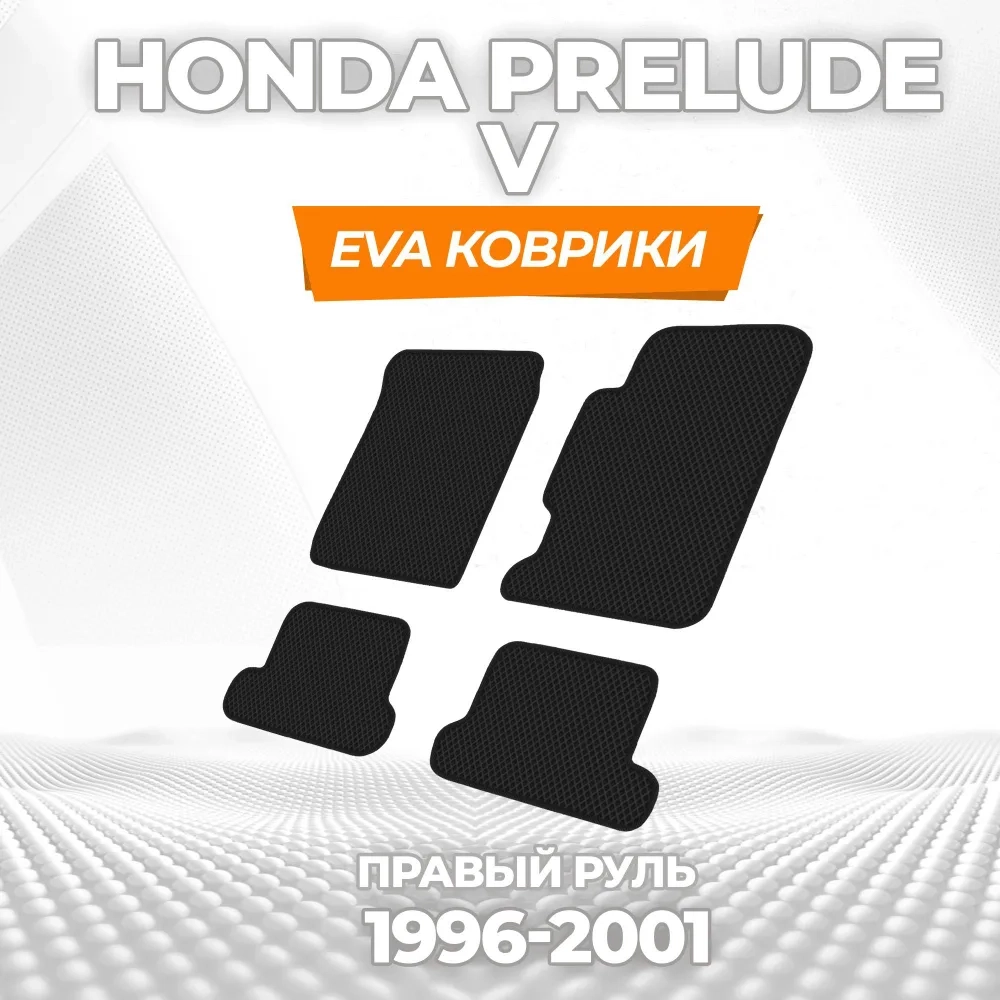 коврики эва для honda-prelude-v-pravyy-rul-1996-2001_13-01-25_03-04-38_842.webp